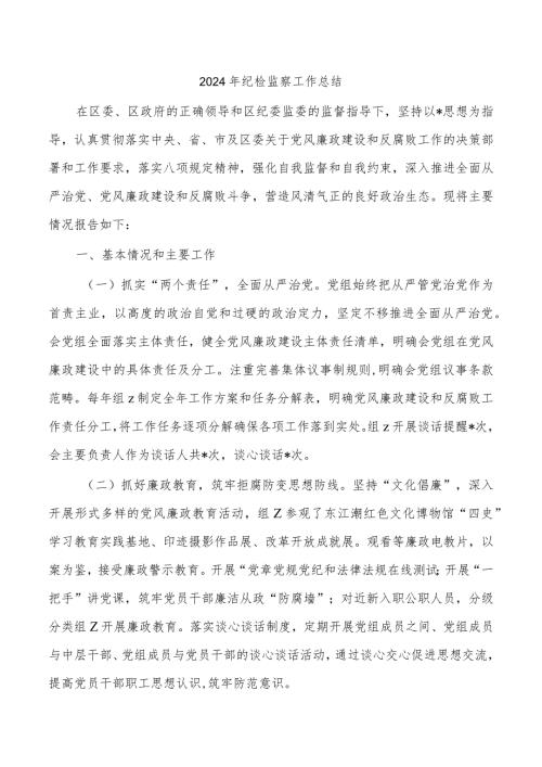 2024年纪检监察工作总结.docx