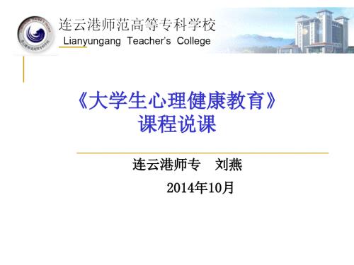大学生心理健康教育课程说课.ppt