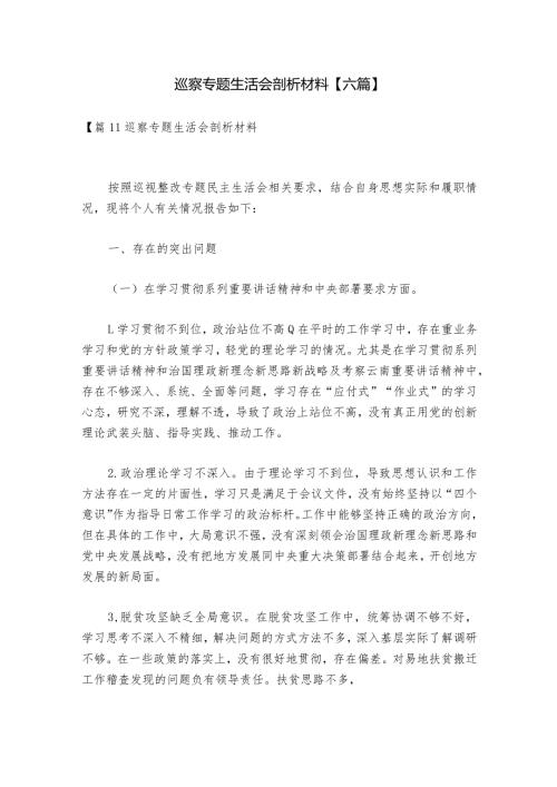 巡察专题生活会剖析材料【六篇】.docx