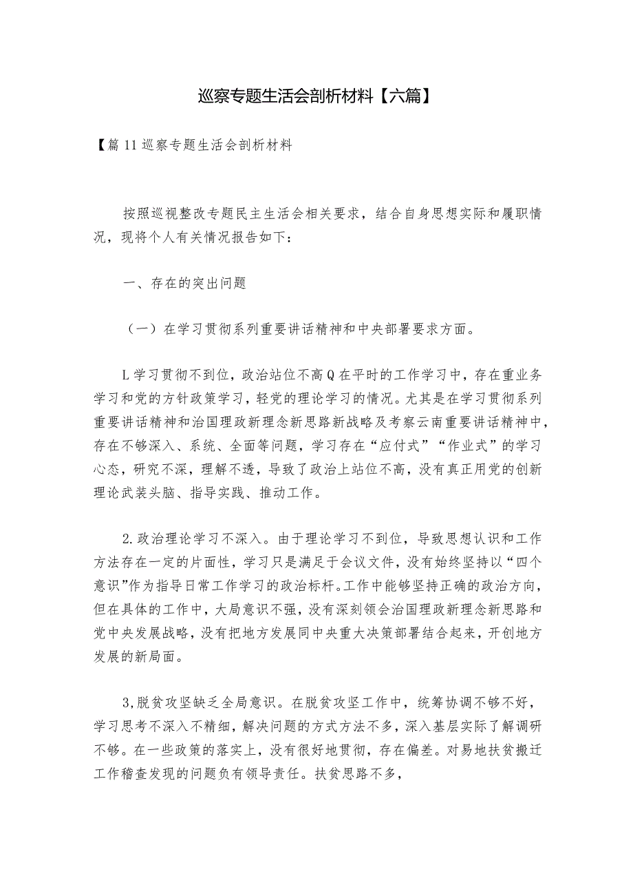 巡察专题生活会剖析材料【六篇】.docx_第1页