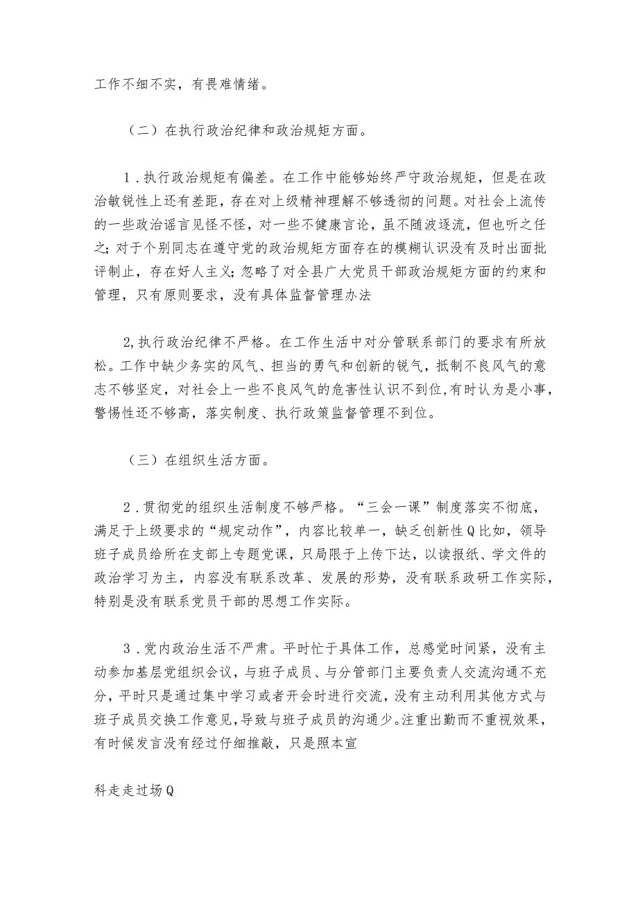 巡察专题生活会剖析材料【六篇】.docx_第2页