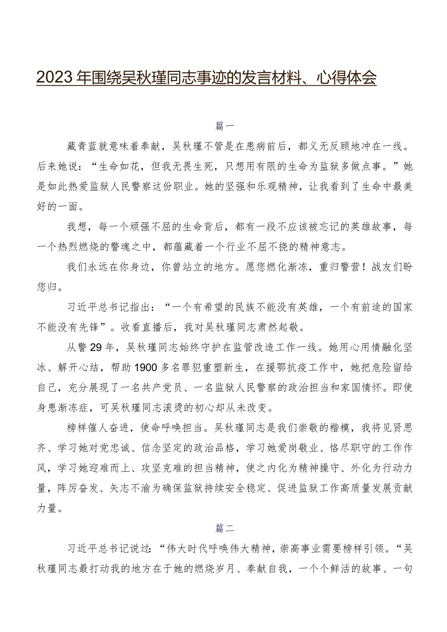 2023年围绕吴瑾同志事迹的发言材料、心得体会.docx_第1页