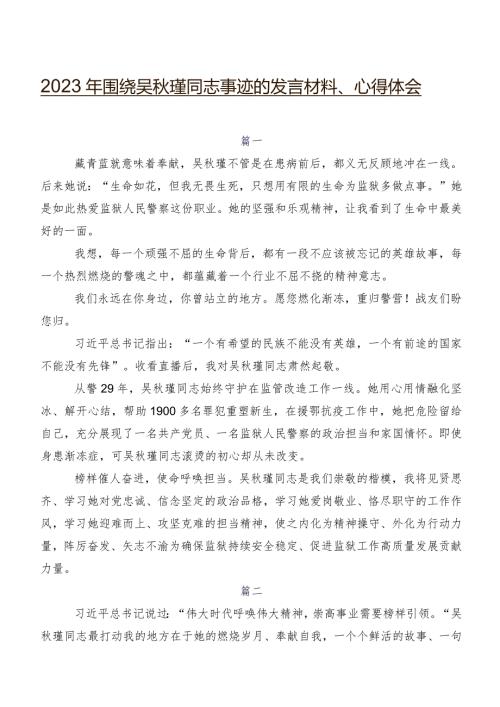 2023年围绕吴瑾同志事迹的发言材料、心得体会.docx