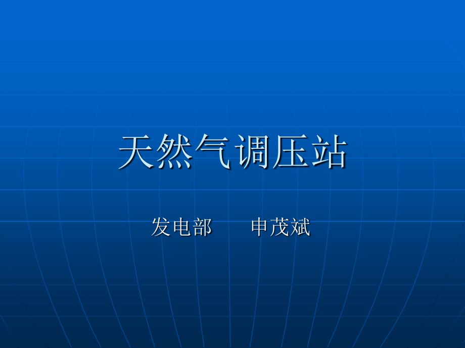 天然气调压站课件.ppt_第1页