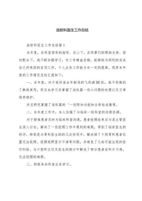 放射科医生工作总结.docx