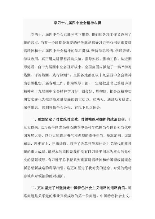 学习十九四中全会精神心得.doc