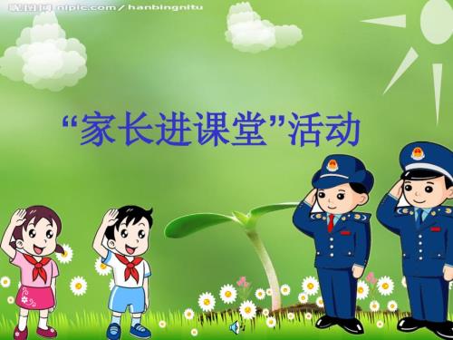 家长进课堂小学生食品安全知识讲座PPT课件.ppt