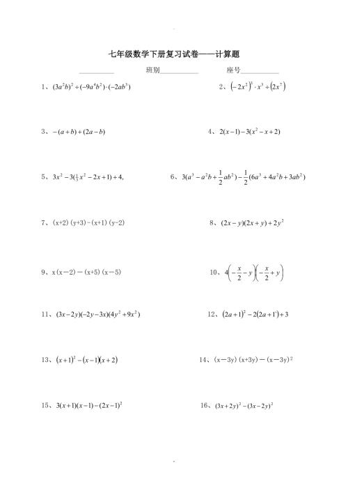 七年级下册数学计算题300道.doc