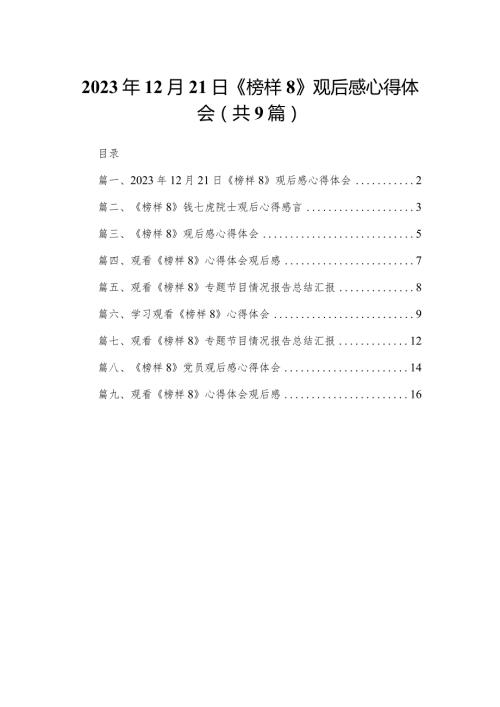 2024年12月21日《榜样8》观后感心得体会【九篇精选】供参考.docx