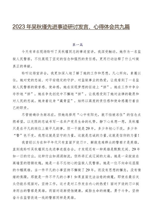 2023年吴瑾先进事迹研讨发言、心得体会共九篇.docx