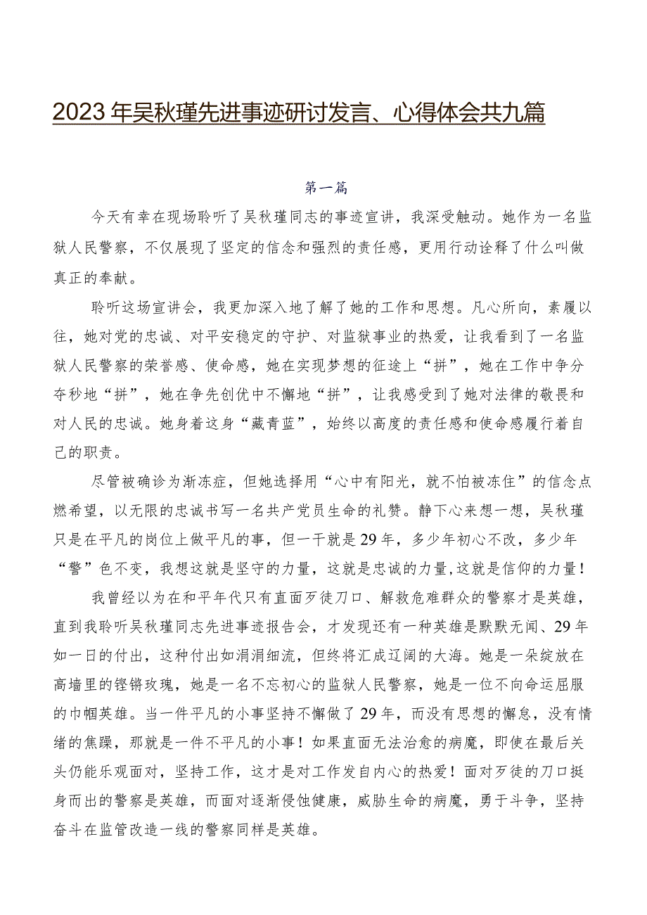 2023年吴瑾先进事迹研讨发言、心得体会共九篇.docx_第1页