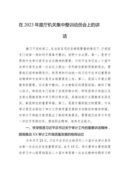 在2023厅机关集中整训动员会上的讲话.docx