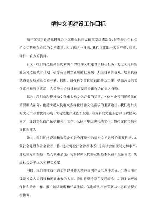 精神文明建设工作目标.docx