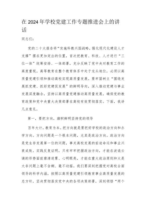 在2024年学校党建工作专题推进会上的讲话(1).docx