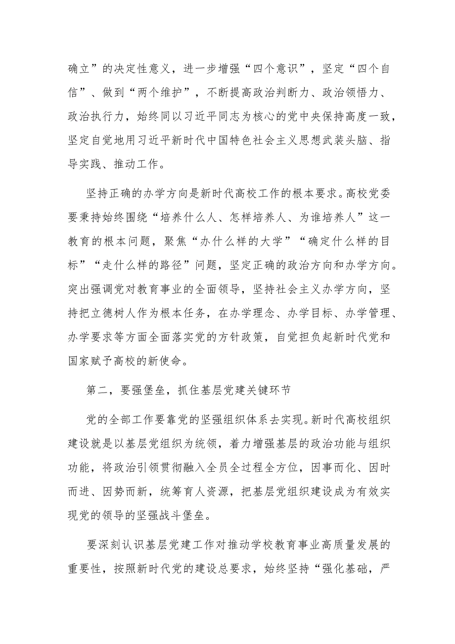 在2024年学校党建工作专题推进会上的讲话(1).docx_第2页