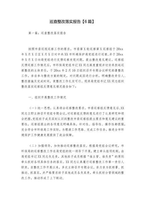 巡查整改落实报告【6篇】.docx