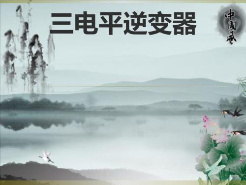 三电平逆变器PPT课件.ppt