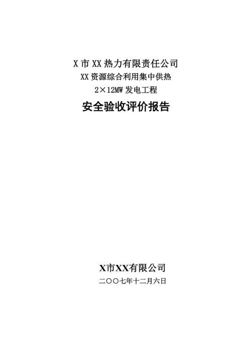 安全验收评价报告.doc
