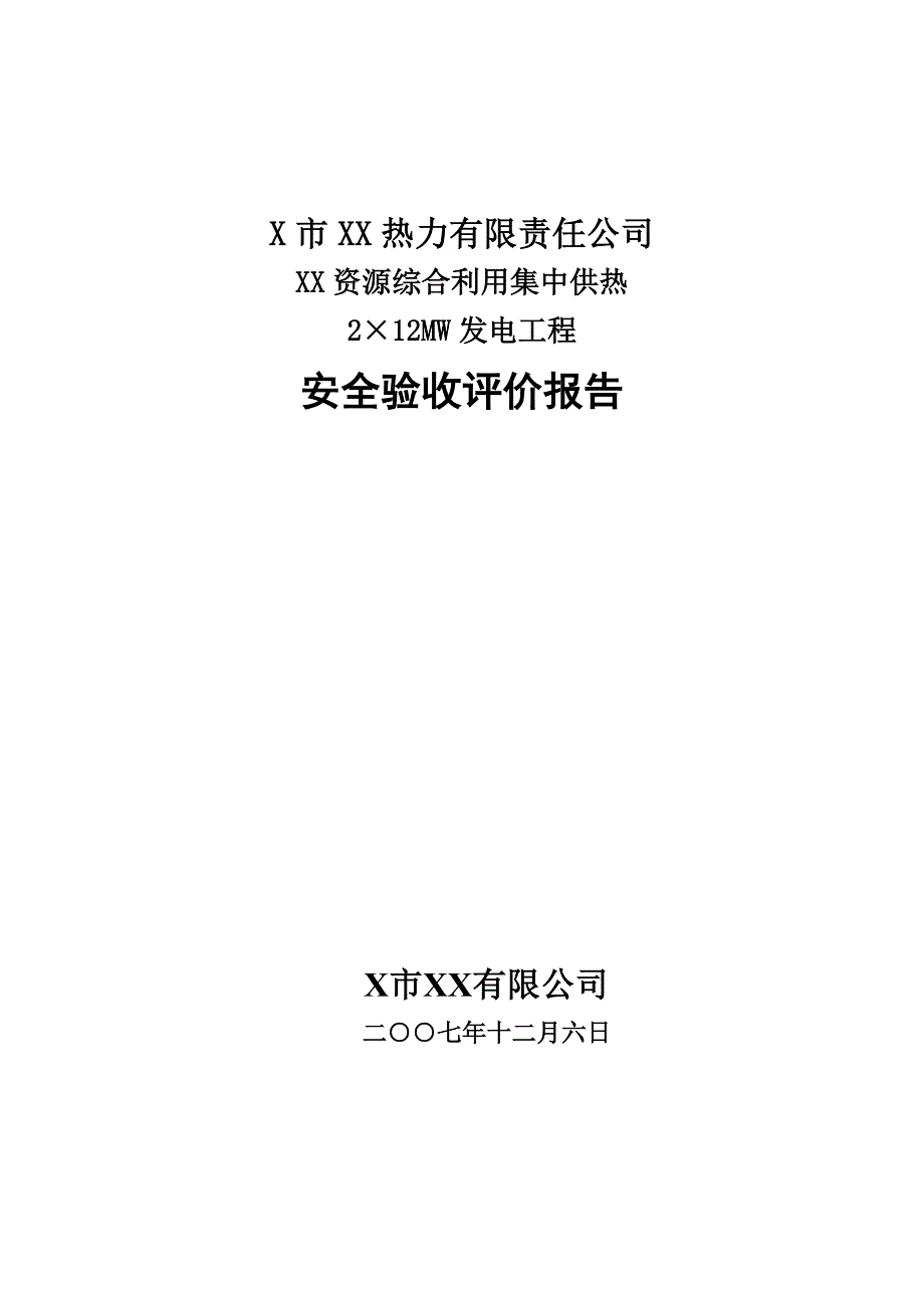 安全验收评价报告.doc_第1页
