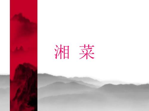 湘菜介绍PPT课件.ppt