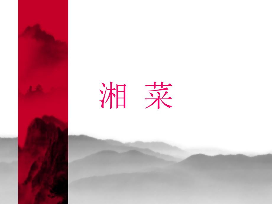 湘菜介绍PPT课件.ppt_第1页
