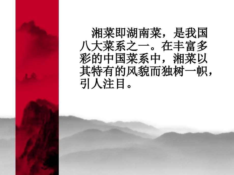 湘菜介绍PPT课件.ppt_第3页