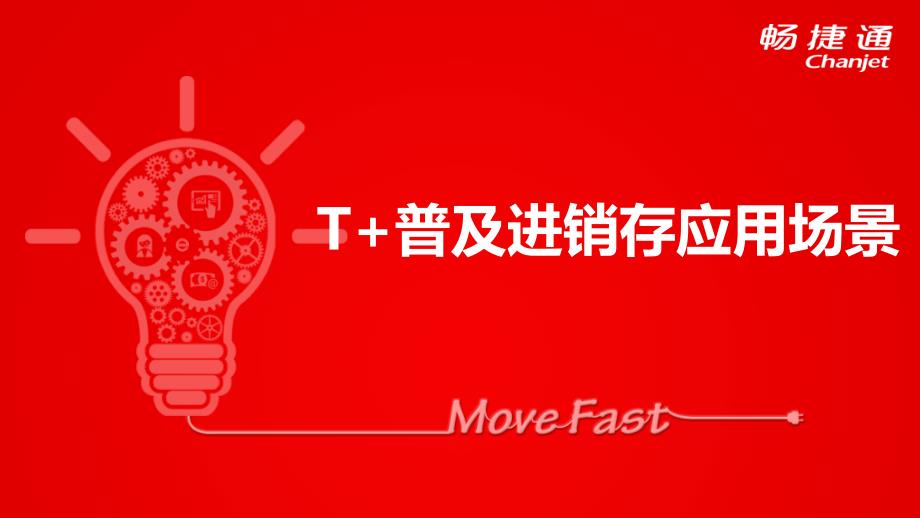 用友畅捷通T普及进销存产品打单PPT应用介绍.ppt_第1页