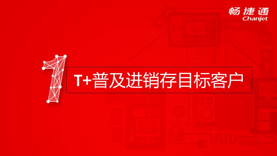 用友畅捷通T普及进销存产品打单PPT应用介绍.ppt_第3页