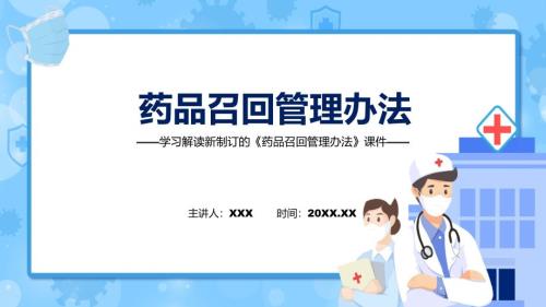 宣讲药品召回管理办法全文解读2022年药品召回管理办法ppt演示课件.pptx