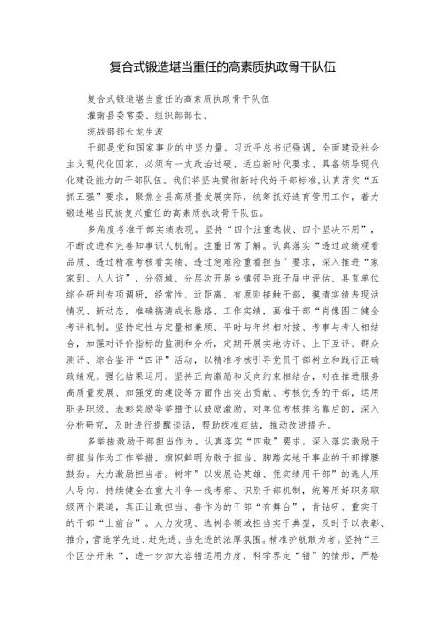 复合式锻造堪当重任的高素质执政骨干队伍.docx