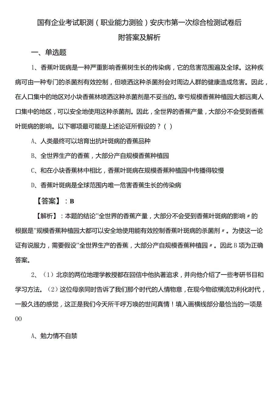 国有企业考试职测（职业能力测验）安庆市第一次综合检测试卷后附答案及解析.docx_第1页