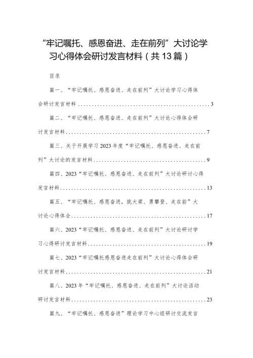 “牢记嘱托、感恩奋进、走在前列”大讨论学习心得体会研讨发言材料（共13篇）汇编.docx