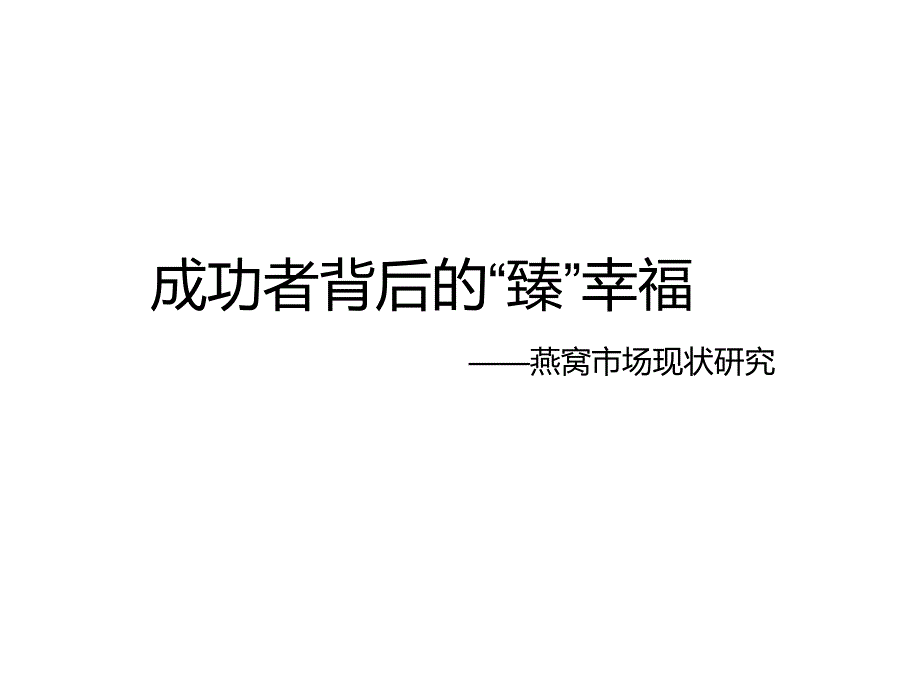 燕窝市场现状研究与对手品牌分析.ppt_第1页