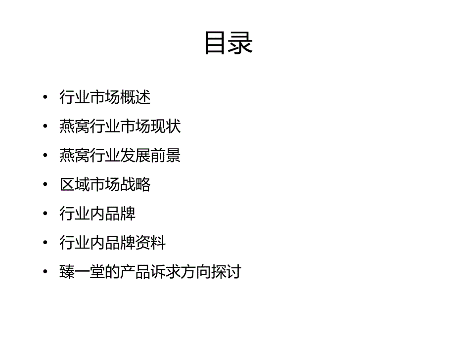 燕窝市场现状研究与对手品牌分析.ppt_第2页