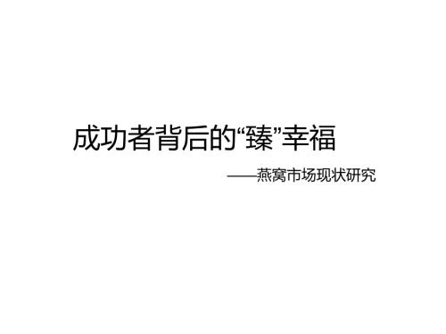 燕窝市场现状研究与对手品牌分析.ppt