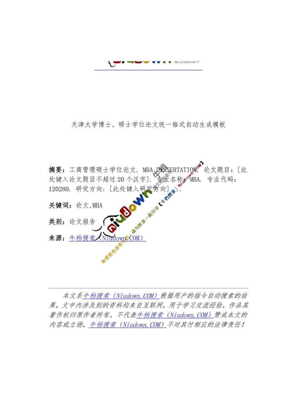 天津大学博士硕士学位论文统一格式自动生成模板.doc_第1页