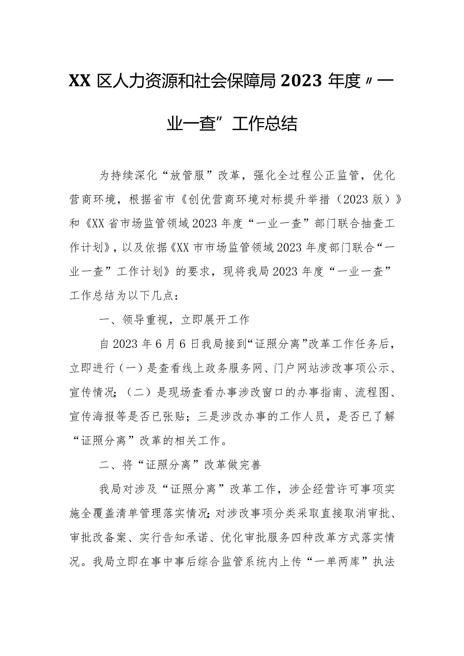 XX区人力资源和社会保障局2023“一业一查”工作总结.docx_第1页