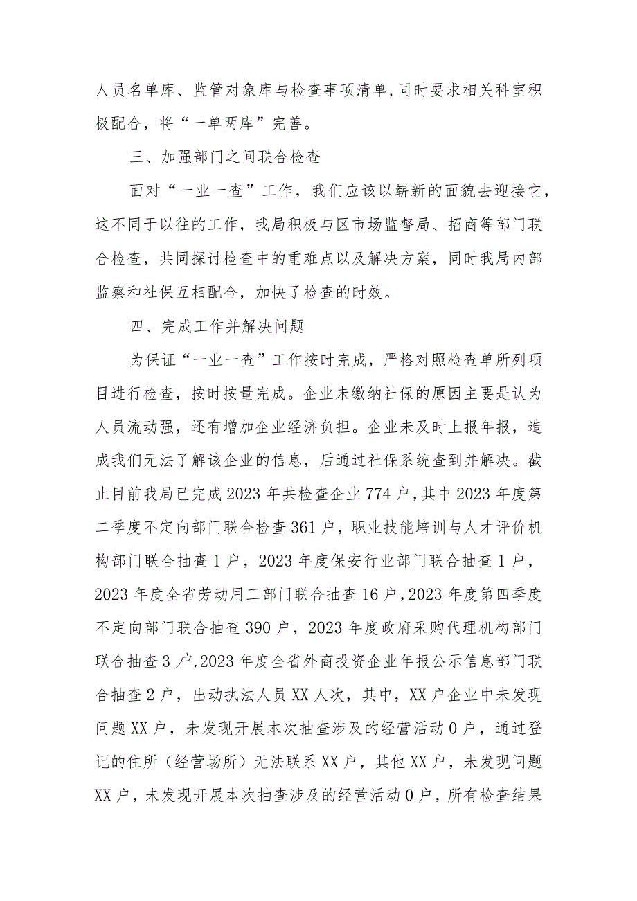 XX区人力资源和社会保障局2023“一业一查”工作总结.docx_第2页