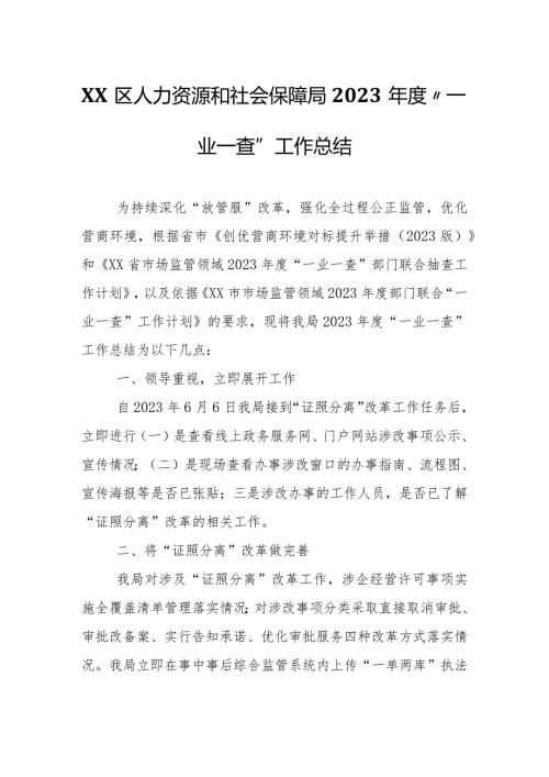 XX区人力资源和社会保障局2023“一业一查”工作总结.docx