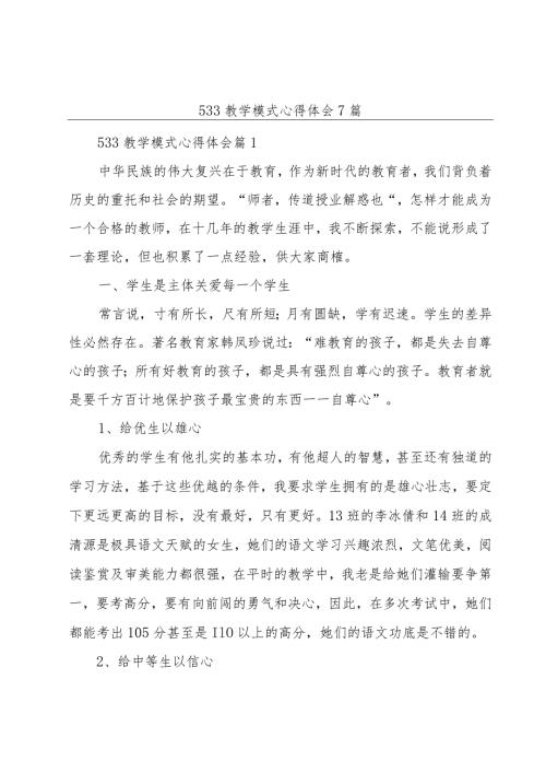 533教学模式心得体会7篇.docx