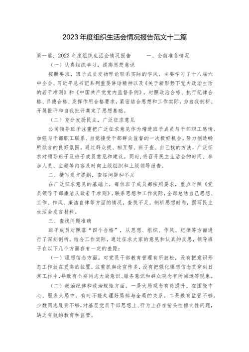 2023组织生活会情况报告范文十二篇.docx