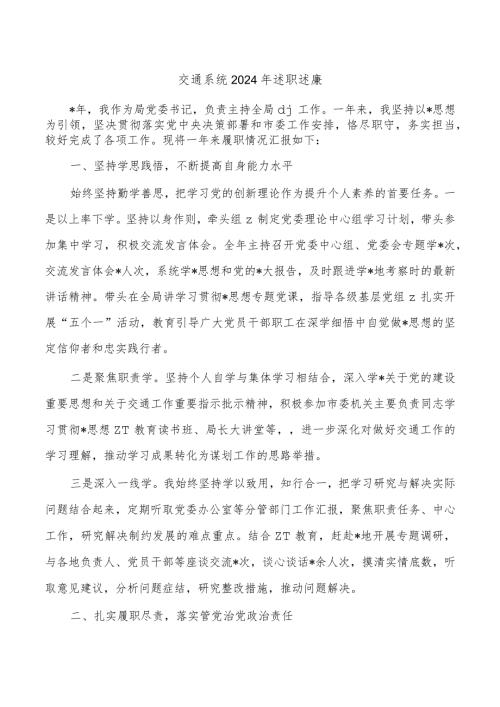 交通系统2024年述职述廉.docx