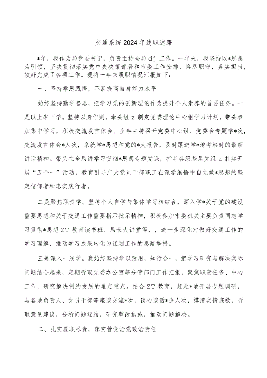 交通系统2024年述职述廉.docx_第1页