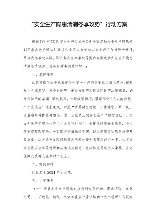 “安全生产隐患清剿冬季攻势”行动方案.docx
