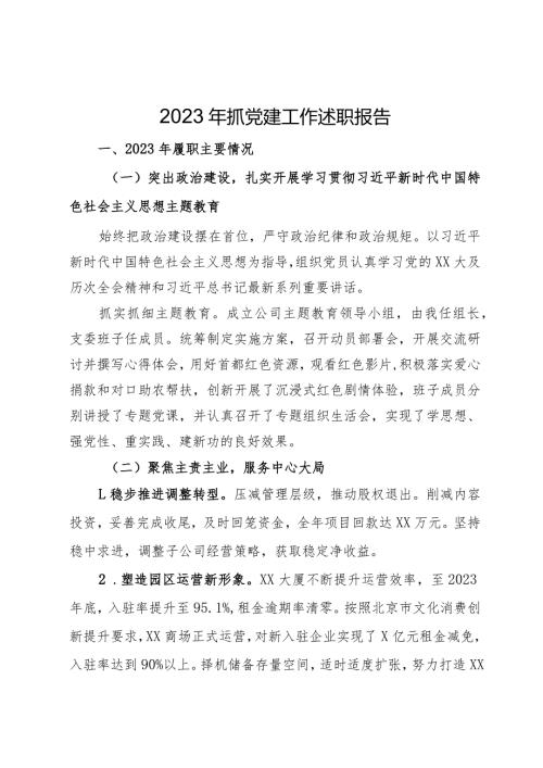 国企公司党支部书记2023年抓党建工作述职报告(1).docx