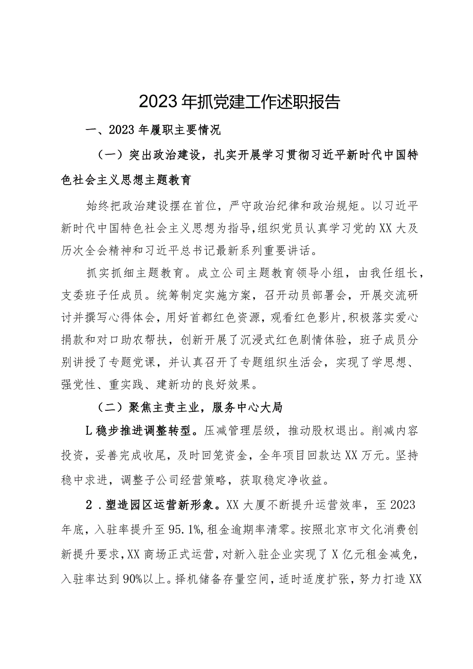 国企公司党支部书记2023年抓党建工作述职报告(1).docx_第1页