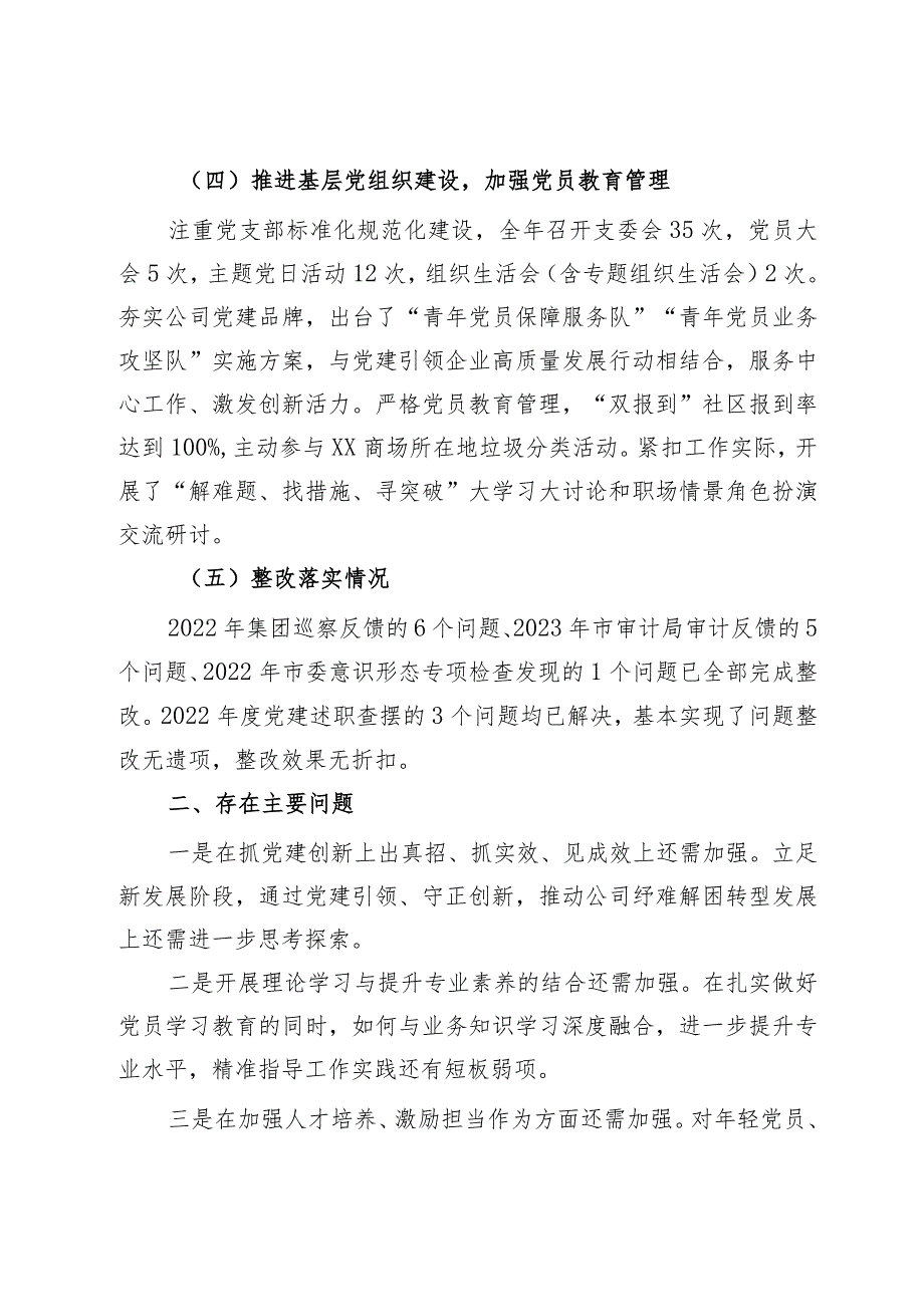 国企公司党支部书记2023年抓党建工作述职报告(1).docx_第3页