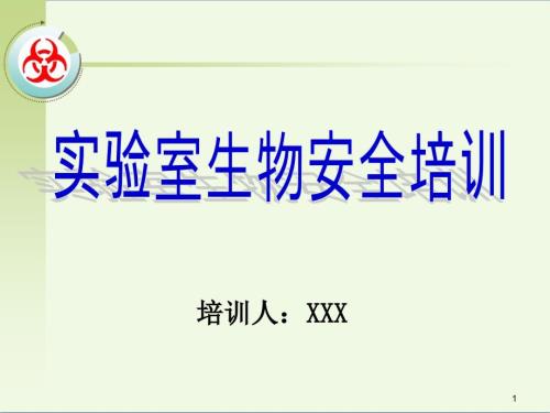 实验室生物安全培训课件.ppt