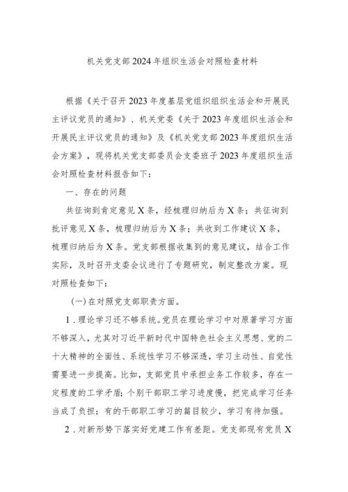 机关党支部2024年组织生活会对照检查材料.docx