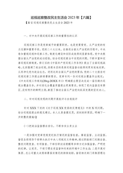 巡视巡察整改民主生活会2023年【六篇】.docx